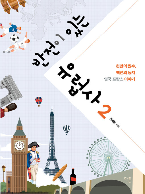 Title details for 반전이 있는 유럽사 2 by 권재원 - Available